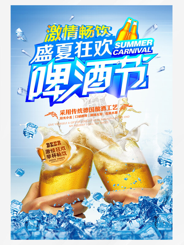 畅饮盛夏狂欢音乐啤酒节宣传海报