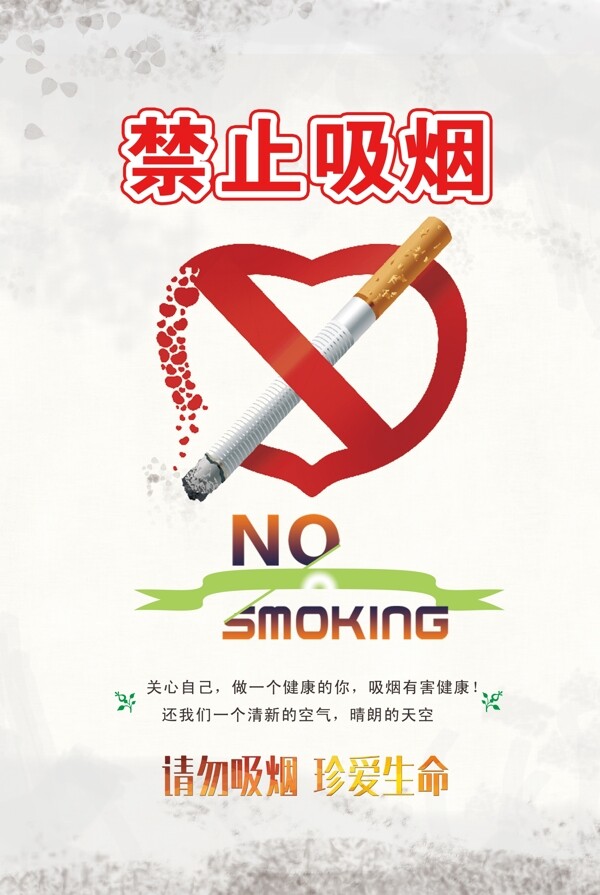 禁止吸烟社会公益活动宣传海报