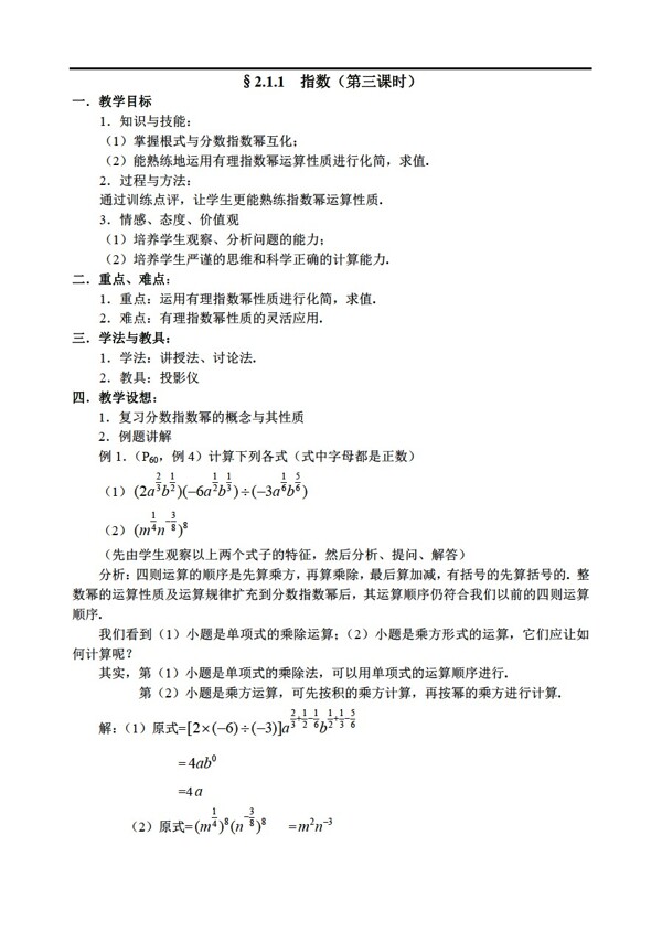 数学人教新课标A版2.1.1指数第三课时