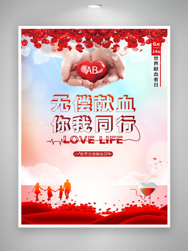 2024世界献血者日公益宣传海报