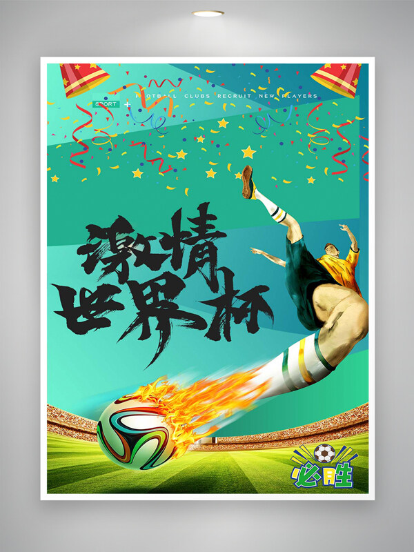 世界杯比赛宣传卡通创意海报