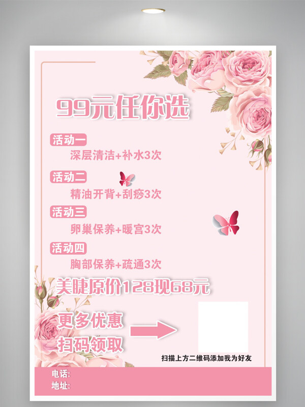粉色花朵美容美体皮肤管理销售海报