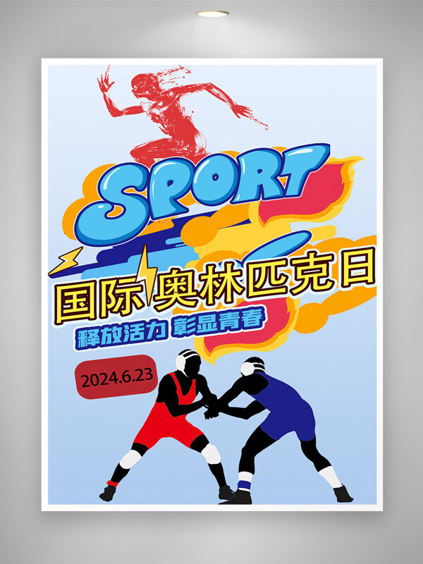 释放活力彰显青春国际奥林匹克日海报
