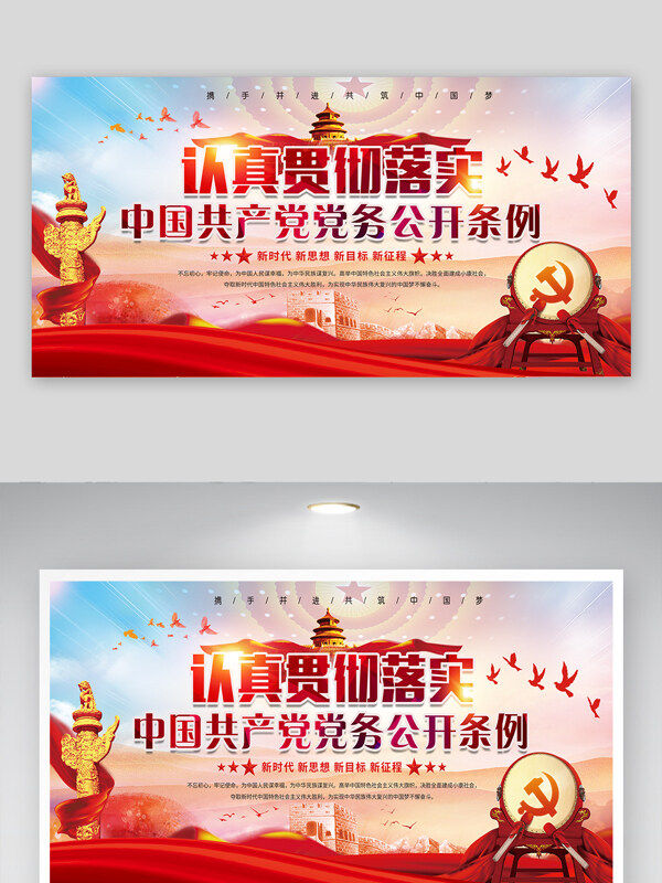 为中国人民谋幸福党务公开条例党建宣传展板