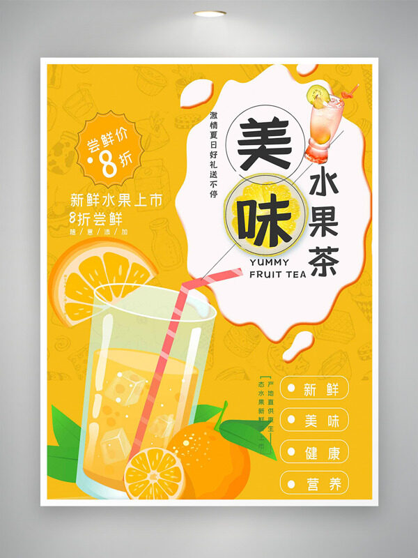 夏日美味冰爽水果茶奶茶促销海报