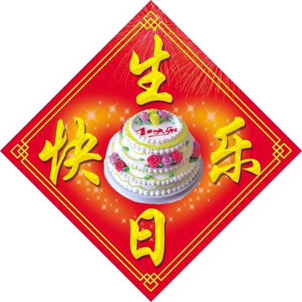 生日快乐门贴图片