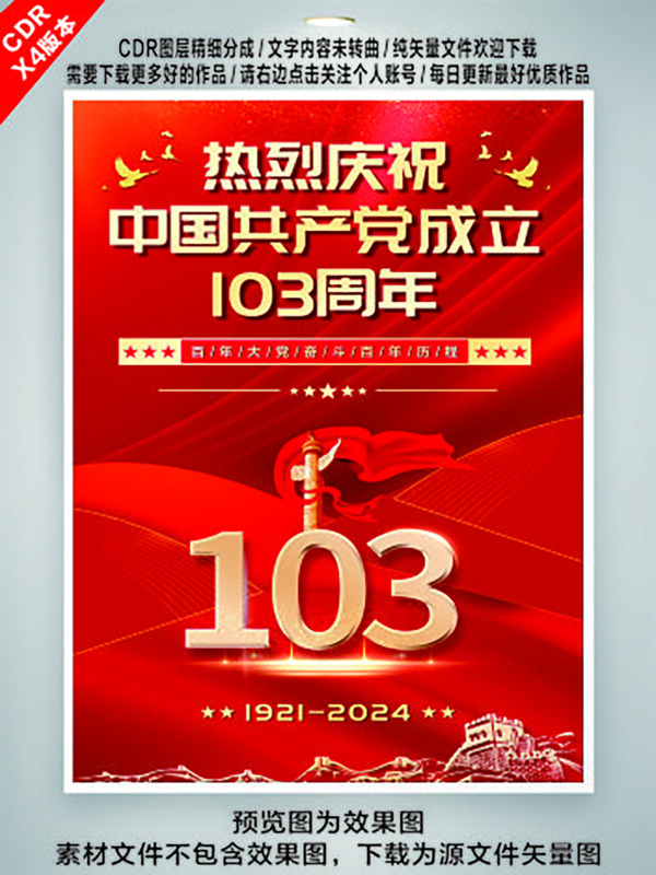 热烈庆祝建党103周年建党节海报