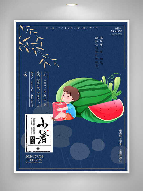 中国二十四传统节气小暑海报