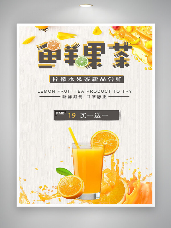 柠檬水果茶新品尝鲜宣传海报