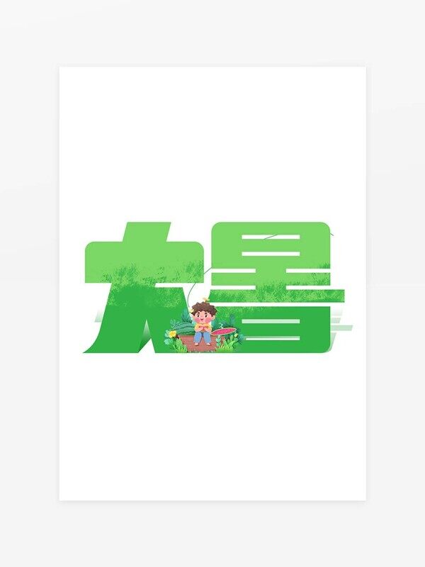 大暑简约绿色清新人物插画艺术字