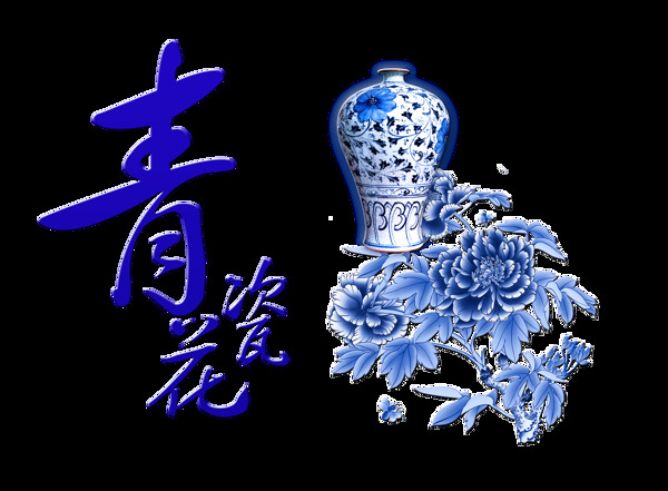 青花瓷瓷器花朵中国风艺术字设计