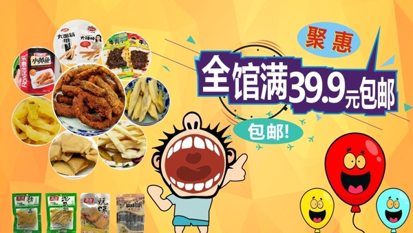 小零食banner食品