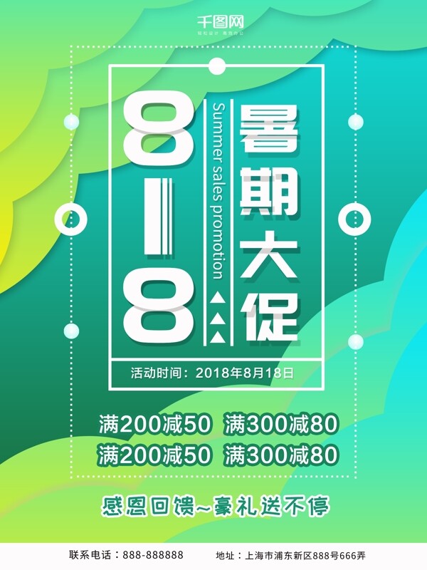 818暑期大促海报设计