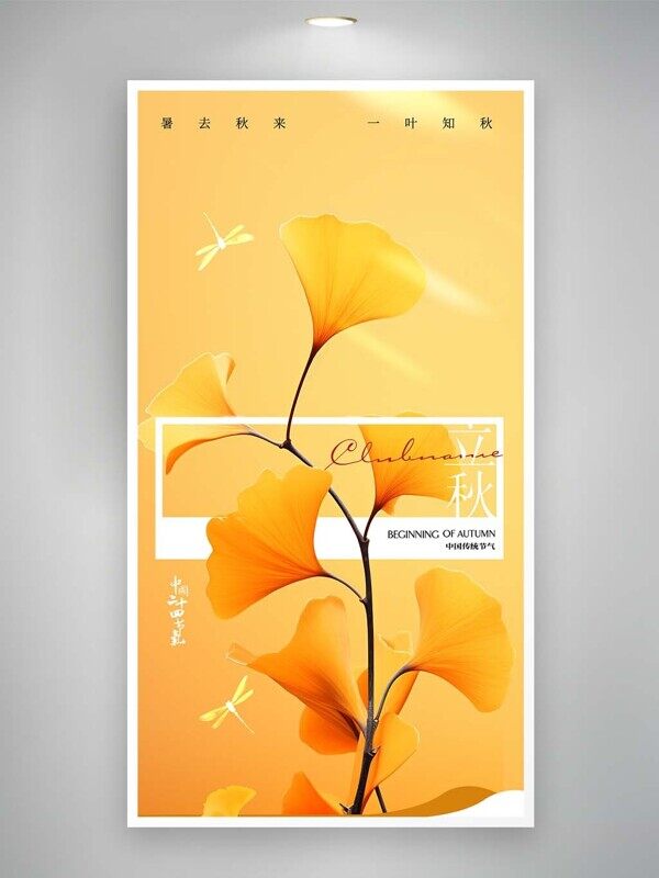 银杏枝叶主画面立秋时节海报素材
