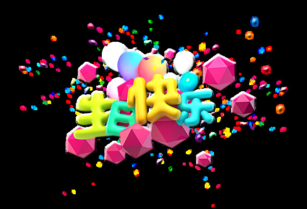 生日快乐艺术字字体设计