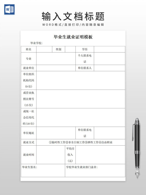 大学生通用毕业生就业证明WORD模板