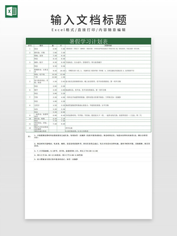 绿色简约风暑假学习计划表excel模板