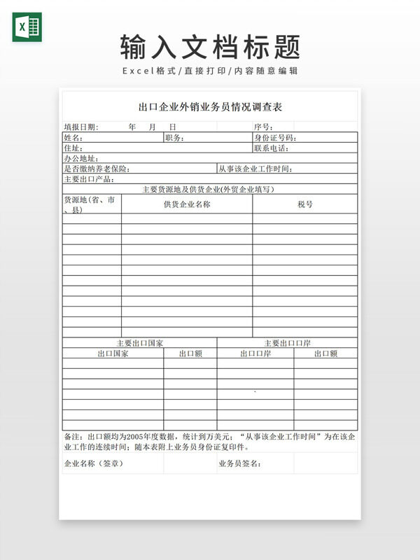 出口企业外销业务员情况调查表EXCEL模板