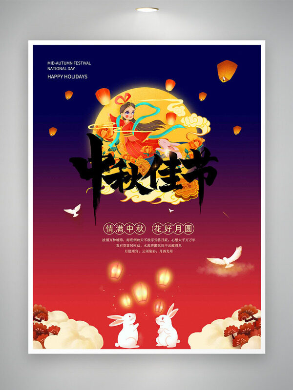 情满中秋花好月圆中秋佳节创意海报