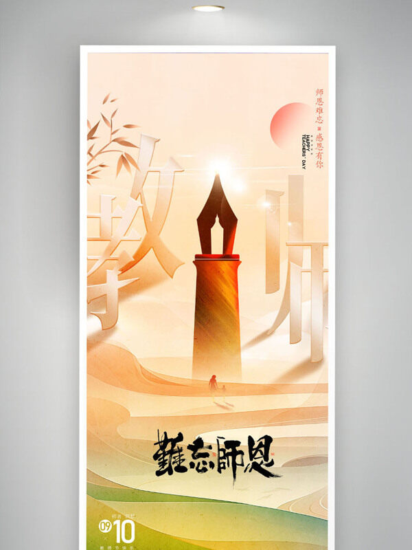 简约钢笔插画难忘师恩祝福海报