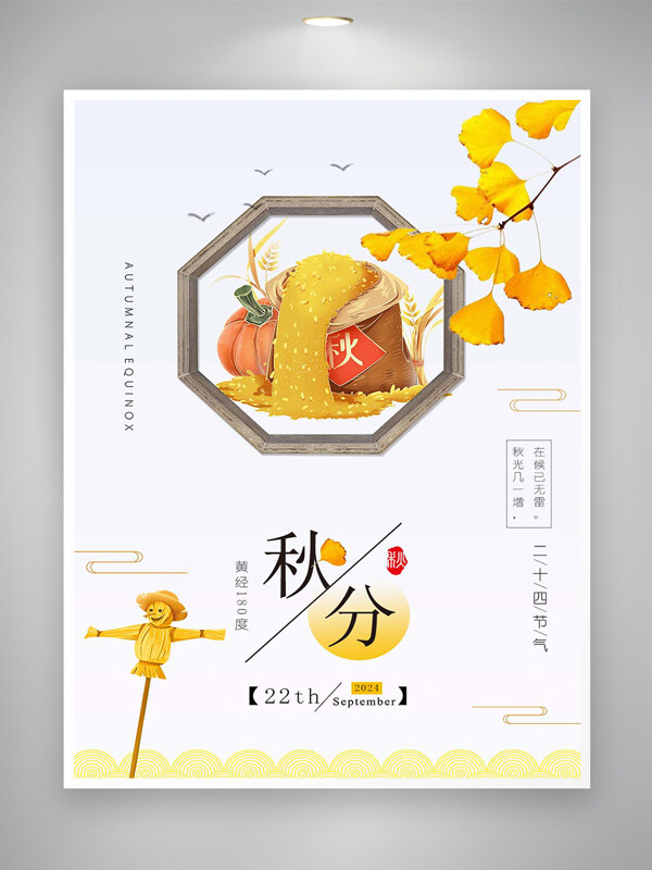 二十四节气秋分宣传简约创意海报