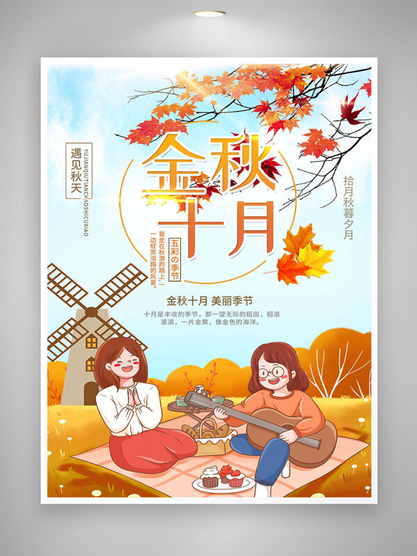 金秋十月美丽季节月份宣传手绘创意海报