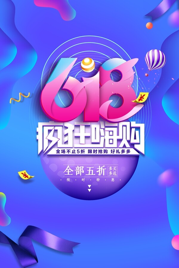 618促销海报