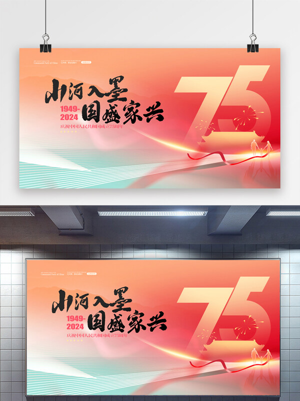 创意书法艺术新中国成立75周年渐变展板