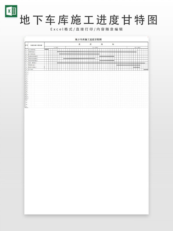 地下车库施工进度甘特图