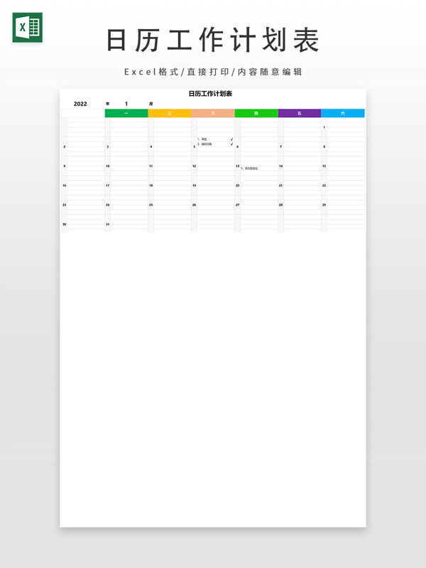 彩色日历工作计划表
