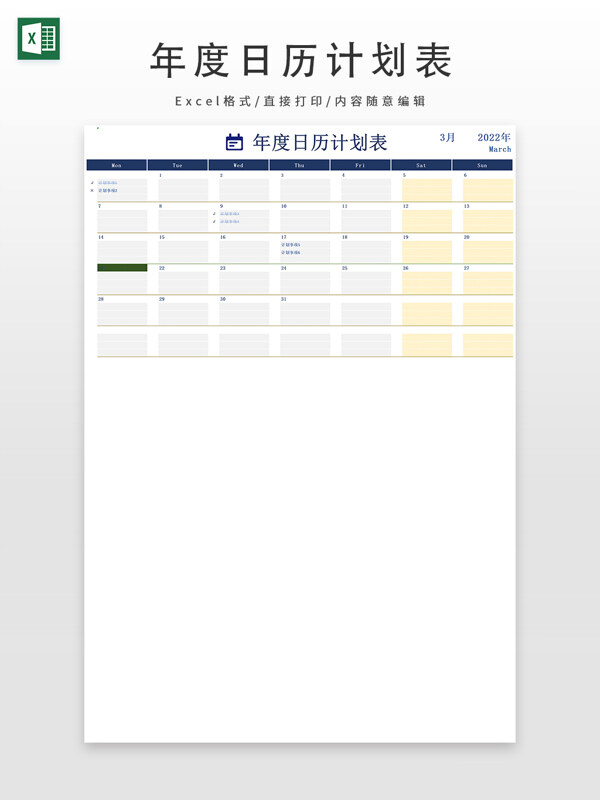 年度日历计划表