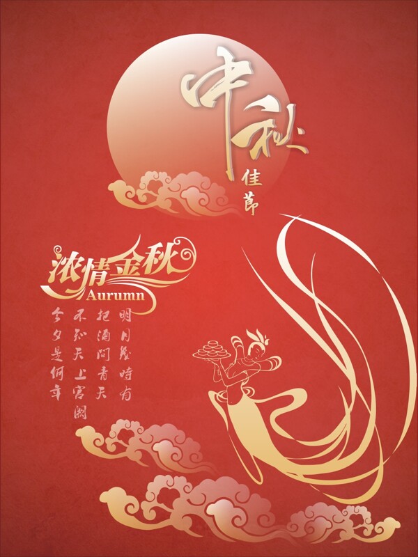 中秋节海报平面设计