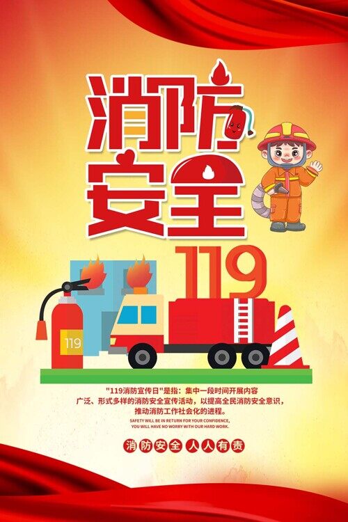 消防安全人人有责119消防宣传日海报
