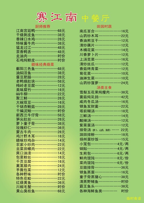 赛江南餐厅菜单图片