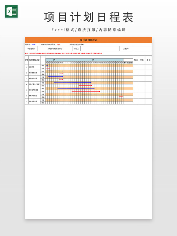 项目计划日程表