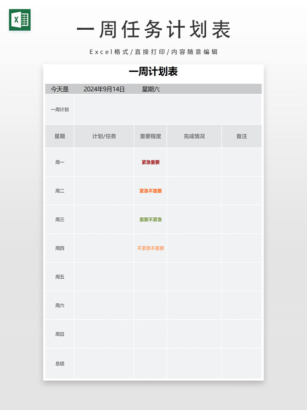 一周任务计划表