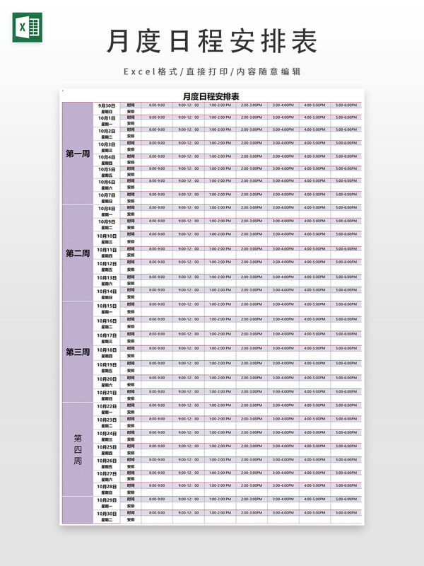 月度日程安排表