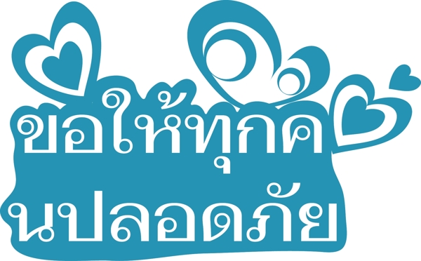 泰国文字字体装饰蓝色白色的心