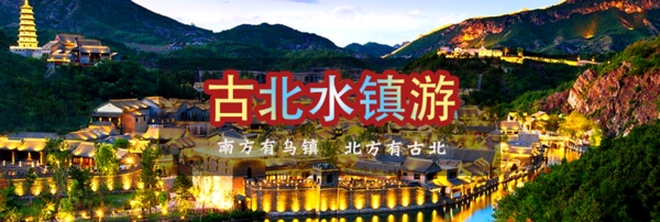 古北水镇网站banner